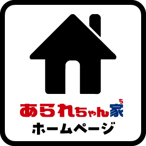 あられちゃん家サイトへのリンク