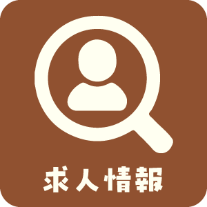 求人情報へのリンク