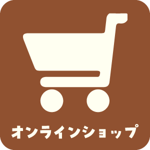 オンラインショップへのリンク