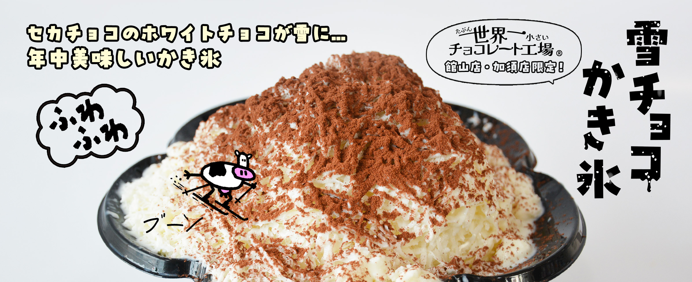 雪チョコかき氷