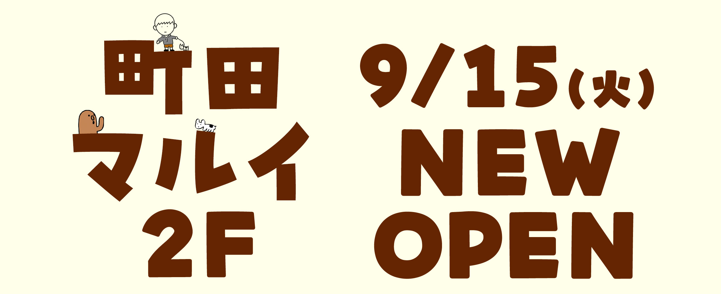 町田マルイ店ニューオープン